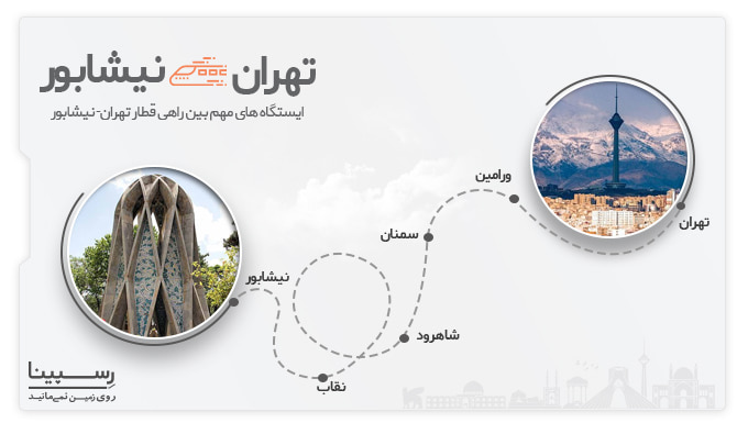 بلیط قطار تهران نیشابور